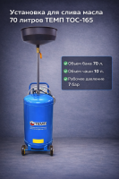 Установка для слива масла ТЕМП